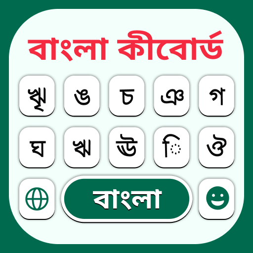 বাংলা কীবোর্ড