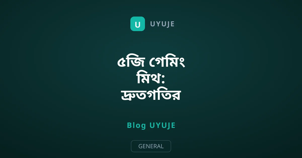 ৫জি গেমিং মিথ: দ্রুতগতির ইন্টারনেট কেন ল্যাগ কমাতে পারে না?