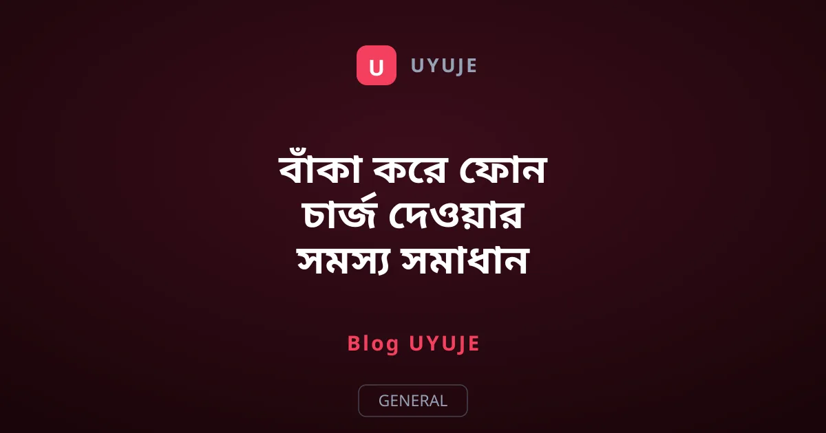 বাঁকা করে ফোন চার্জ দেওয়ার সমস্য সমাধান