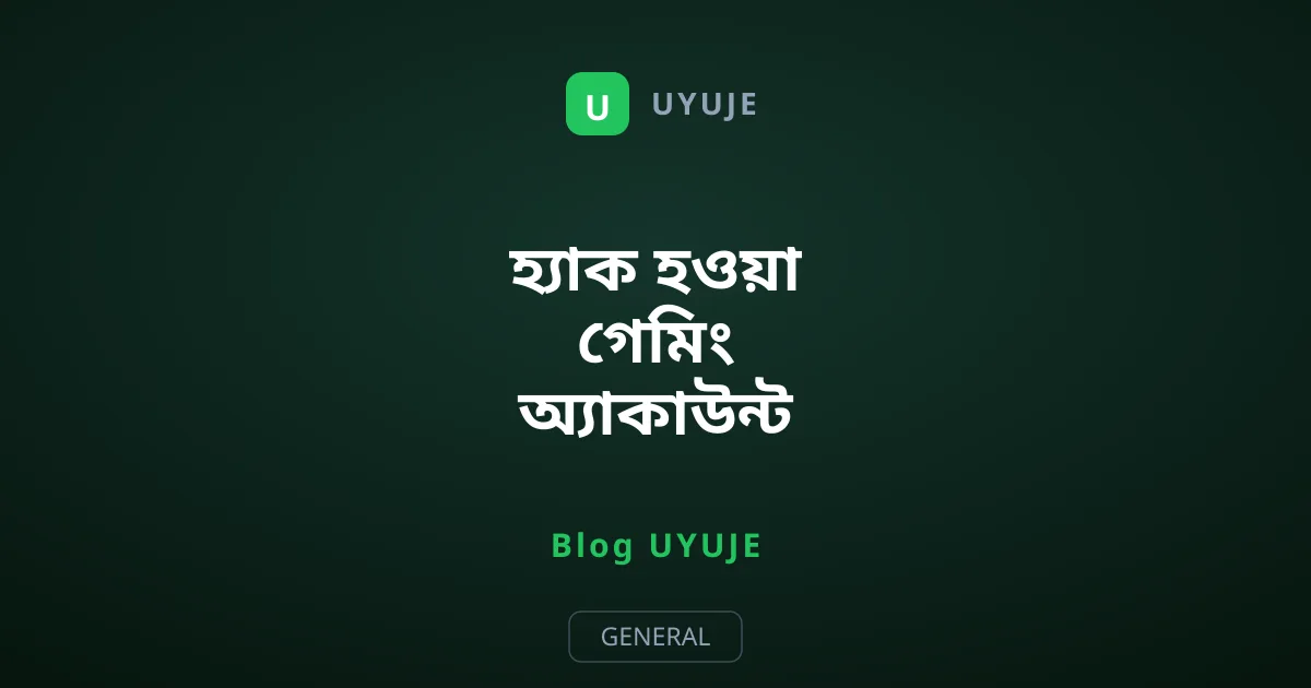 হ্যাক হওয়া গেমিং অ্যাকাউন্ট উদ্ধারের সহজ উপায়
