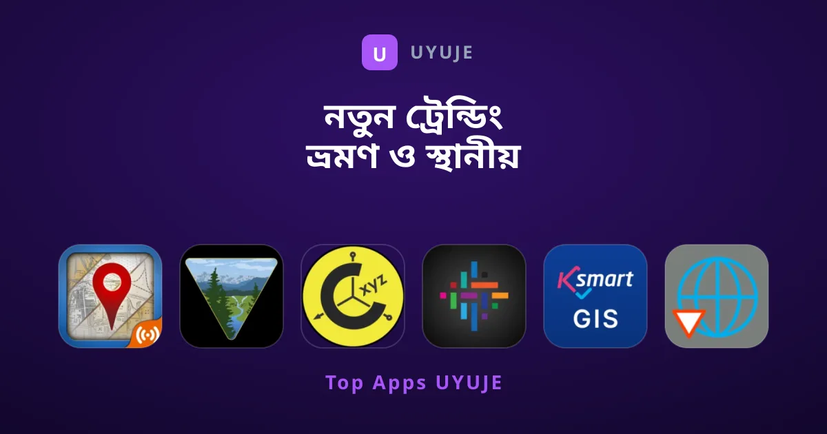 নতুন ট্রেন্ডিং ভ্রমণ ও স্থানীয় অ্যাপের সেরা গাইড