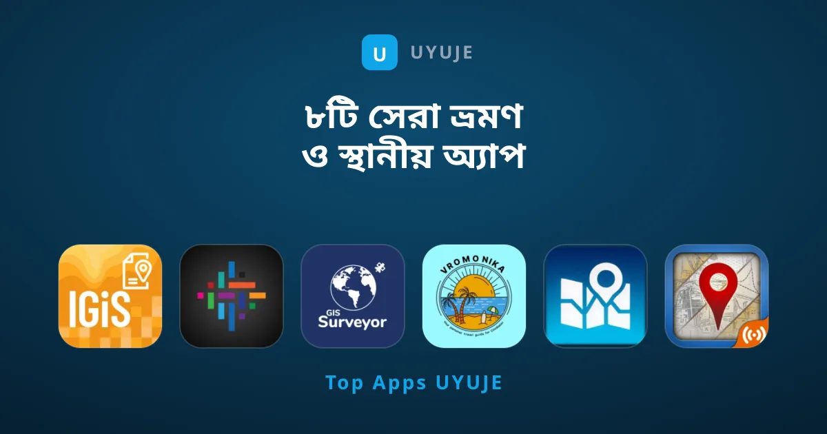 ৮টি সেরা ভ্রমণ ও স্থানীয় অ্যাপ যা ব্যবহার করা আবশ্যক
