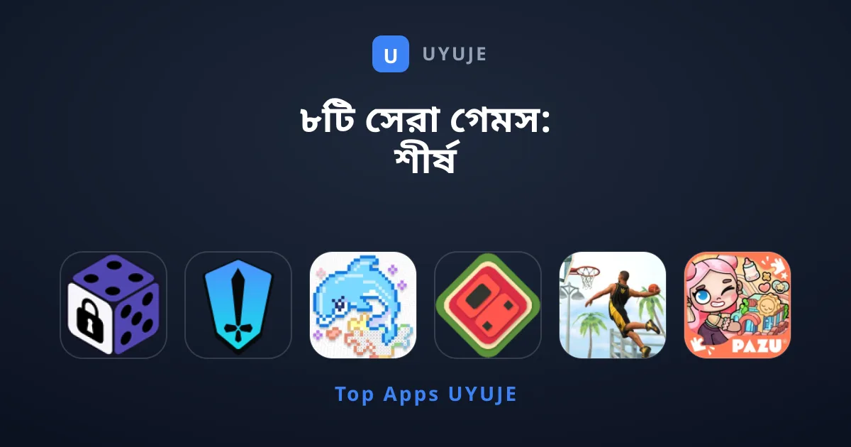 ৮টি সেরা গেমস: শীর্ষ রেটিংপ্রাপ্ত গেমের তালিকা
